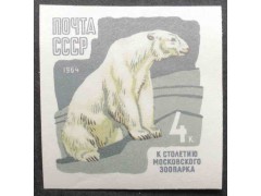Марка 3043 Зоопарк. Белый медведь. MNH ★★. 1964 год.